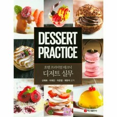 호텔프리미엄테크닉디저트실무