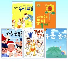 (1학년 교과연계 도서) 1학년 동시 교실 + 내 마음의 동시 1학년 + 가을 운동회 + 강아지 복실이 + 구름 놀이 + 글자동물원 + 까르르 깔깔 + 꿀 독에 빠진 여우 외 (전