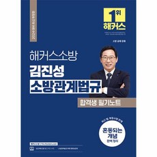 웅진북센 2024 해커스소방 김진성 소방관계법규 합격생 필기노트 소방공무원, One color | One Size, One color | One Size