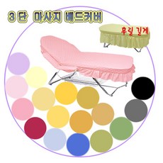 3단 마사지 베드커버