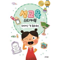 태어난 걸 축하해!(아름알음 우리 아이 성교육):성교육 스티커북, 고양이뿔, 태어난 걸 축하해!(아름알음 우리 아이 성교육), 고양이뿔그림책연구소(저)