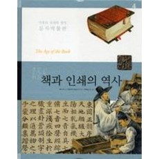 책과 인쇄의 역사(인류의 위대한 발명 문자박물관 4)