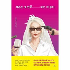 결혼은세번쯤하는게좋아