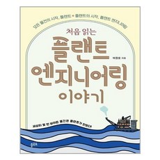 처음읽는플랜트엔지니어링이야기