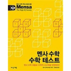 멘사테스트