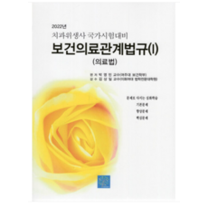 대한간호협회보건의료관계법규