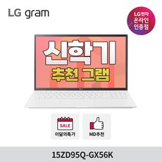 LG전자 그램 15 스노우 화이트 15ZD95Q-GX56K 코어i5 256GB 16GB Free DOS