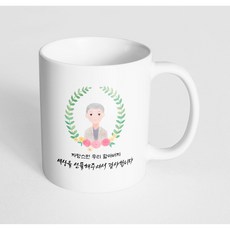 핸드팩토리 베이스 플라워 할아버지 자랑스런 우리 할아버지 세상을 선물해 주셔서 감사합니다 머그컵