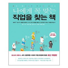 나에게꼭맞는직업을찾는책