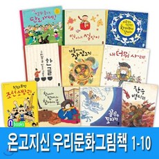 [전집] 온고지신 우리문화 그림책 1-10세트/전10권/연이네설맞이.내더위사려.꿈꾸는도자기.가을이네장담그기.장승벌타령 조선소방관, 책읽는곰(전집)