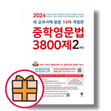 마더텅 중학영문법 3800제 2학년 중2 (2024) [빠른배송/GIFT], 중등2학년