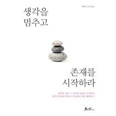 생각을 멈추고 존재를 시작하라, 쌤앤파커스, 아눌라