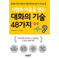 웅진북센 대화의 기술 48가지 사람의마음을얻는, One color | One Size@1