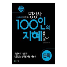 100인의 지혜 문학 2024년 천재교육, 국어영역