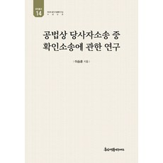 공법상 당사자소송 중 확인소송에 관한 연구, 이승훈 저, 경인문화사
