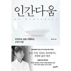 인간다움:인간다운 삶을 지탱하는 3가지 기준, 21세기북스, 김기현