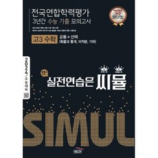 씨뮬 11th 수능기출 전국연합학력평가 3년간 모의고사 고3 수학 공통+선택(확률과 통계 미적분 기하) (2023년) : 2023 내신/학평, 골드교육