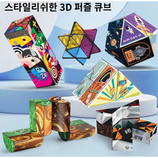 스타일리쉬3d큐브