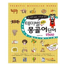 테마별 회화 몽골어 단어 2300