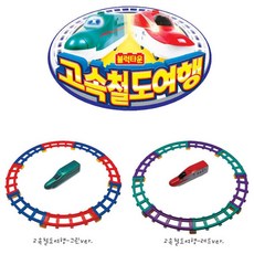 기차길장난감