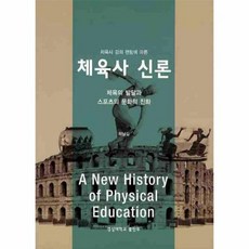 체육사신론