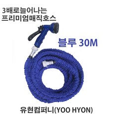 유현 매직호스 정원 화장실 베란다 (블루) 15메터, 30m