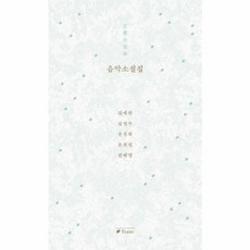 웅진북센 음악소설집, One color | One Size