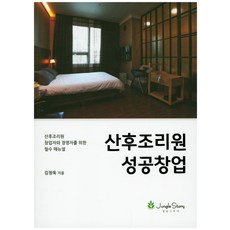 산후조리원창업책