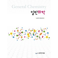 일반화학대학서림