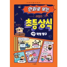 만화로보는시멘토초등상식