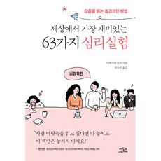 세상에서 가장 재미있는 61가지 심리실험 + 세상에서 가장 재미있는 63가지 심리실험 세트 (전2권)