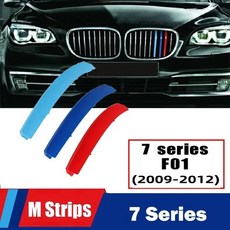 BMW 7시리즈 삼색 그릴 커버 스트립 F01 F02 F03 F04 G11 G12 2009-2023, 7세대 09-12