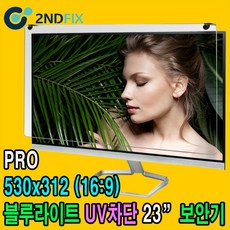 2NDFIX 세컨픽스 21.5인치 프리미엄 블루라이트 차단 모니터 보안기 UV차단 시력보호 19~32" 사이즈필수선택, BLC-PRO 23인치(530x312)