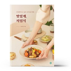 맛있게 저염식, 아퍼블리싱, 윤세경