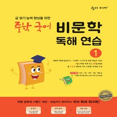 이룸E&B 숨마주니어 중학 국어 비문학 독해 연습 1 - 글 읽기 능력 향상을 위한 숨마 주니어 국어/영어, 단품