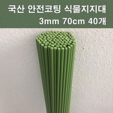 마녹스 국산안전코팅강철식물지주대 3mm70cm40개 식물지지대 지주대 화초 화분 국화, 40개