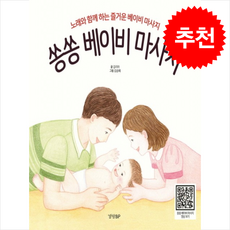쏭쏭 베이비 마사지 + 쁘띠수첩 증정, 경향BP, 김리자
