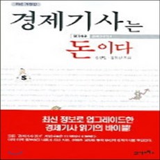 NSB9788950907556 새책-스테이책터 [경제기사는 돈이다]-알기쉬운 경제이야기 1--21세기북스-송양민·김영진 지음-경제이야기-20050601, 경제기사는 돈이다