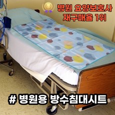 병원침대방수커버 환자용 방수시트, 1개