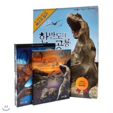 아람한반도와세기의공룡