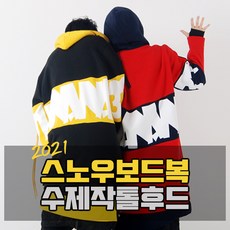 2021 수제작 스노우보드복 스모키바나나 톨후드