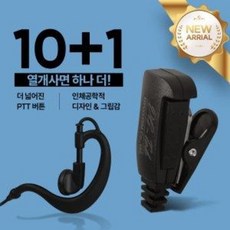10+1 민영정보통신 MYT-400 무전기 라이트 귀걸이형 이어폰 / 이어마이크 / 인이어 / 리시버