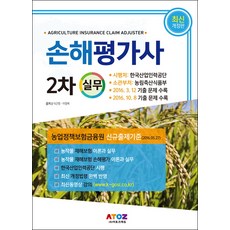 손해평가사 2차 실무, 아토즈에듀