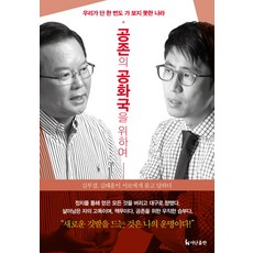 공존의 공화국을 위하여:우리가 단 한 번도 가보지 못한 나라, 더난출판사