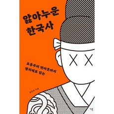 앓아누운 한국사 (큰글자도서) : 요통부터 번아웃까지 병치레로 읽는, 송은호 저, 다른