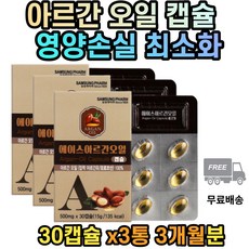 아르간유 아르간오일 식물성 먹는 식용 오일 캡슐 3개 3개월분 영양손실 최소화 냉 압착, 30정