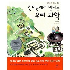 창덕궁에서 만나는 우리 과학