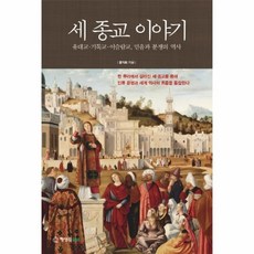 세종교이야기