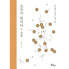 모두가 꽃이다 : 늘봄 : 산사에서 보내온 아침 문자