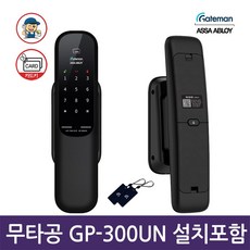 설치포함 게이트맨 GP-300UN 무타공 푸시풀도어락 카드키/디지털도어락/번호키-공식판매점